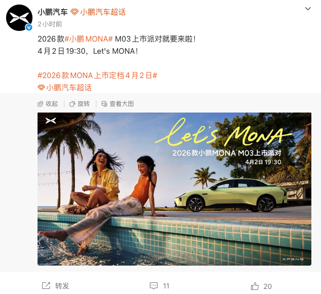 2026款小鹏MONA M03官宣4月2日上市 算力续航双升级